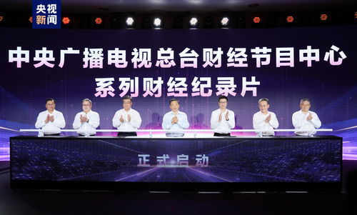 奮楫者先 中央廣播電視總臺財經節目中心2023年下半年精品節目片單發布，引領廣播電視節目制作經營新風尚